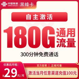 聯(lián)通胡蜂卡29元180G通用流量+300分鐘通話-赫茲號(hào)卡網(wǎng)